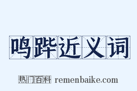 鸣跸近义词是什么意思的图片